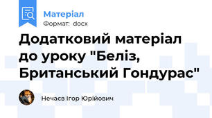 Додатковий матеріал до уроку "Беліз, Британський Гондурас"