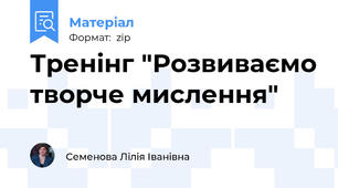 Тренінг "Розвиваємо творче мислення"