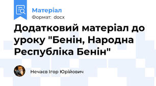 Додатковий матеріал до уроку "Бенін, Народна Республіка Бенін"
