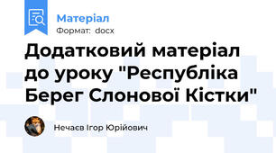 Додатковий матеріал до уроку "Республіка Берег Слонової Кістки"