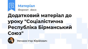 Додатковий матеріал до уроку "Соціалістична Республіка Бірманський Союз"