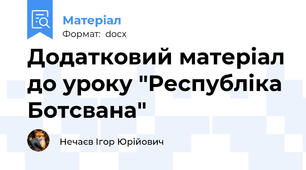 Додатковий матеріал до уроку "Республіка Ботсвана"