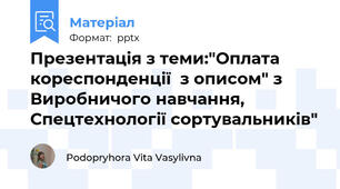 Презентація з теми:"Оплата кореспонденції  з описом" з Виробничого навчання, Спецтехнології сортувальників"