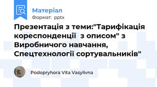Презентація з теми:"Тарифікація кореспонденції  з описом" з Виробничого навчання, Спецтехнології сортувальників"