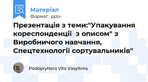 Презентація з теми:"Упакування кореспонденції  з описом" з Виробничого навчання, Спецтехнології сортувальників"