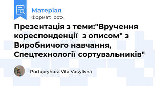 Презентація з теми:"Вручення кореспонденції  з описом" з Виробничого навчання, Спецтехнології сортувальників"