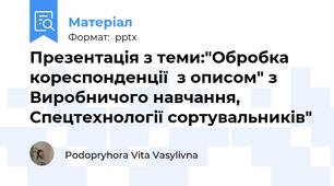 Презентація з теми:"Обробка кореспонденції  з описом" з Виробничого навчання, Спецтехнології сортувальників"