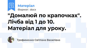 "Домалюй по крапочках". Лічба від 1 до 10. Матеріал для уроку.