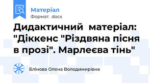 Дидактичний  матеріал: "Діккенс "Різдвяна пісня в прозі". Марлеєва тінь"