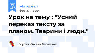 Урок на тему : "Усний  переказ тексту за планом. Тварини і люди."