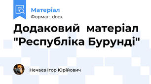Додаковий  матеріал "Республіка Бурунді"