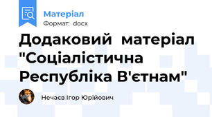 Додаковий  матеріал "Соціалістична Республіка В'єтнам"
