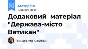 Додаковий  матеріал "Держава-місто Ватикан"