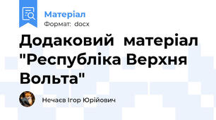 Додаковий  матеріал "Республіка Верхня Вольта"