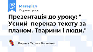 Презентація до уроку: " Усний  переказ тексту за планом. Тварини і люди."