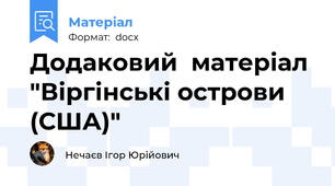 Додаковий  матеріал "Віргінські острови (США)"