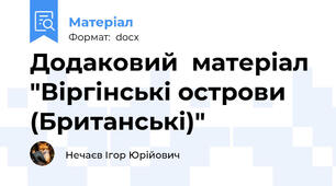 Додаковий  матеріал "Віргінські острови (Британські)"