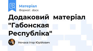 Додаковий  матеріал "Габонская Республіка"