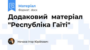 Додаковий  матеріал "Республіка Гаїті"
