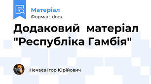 Додаковий  матеріал "Республіка Гамбія"
