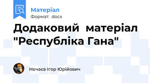 Додаковий  матеріал "Республіка Гана"