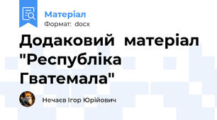 Додаковий  матеріал "Республіка Гватемала"