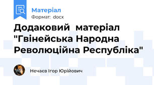 Додаковий  матеріал "Гвінейська Народна Революційна Республіка"
