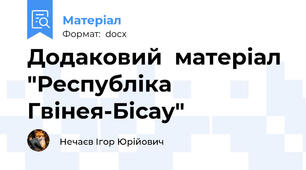 Додаковий  матеріал "Республіка Гвінея-Бісау"