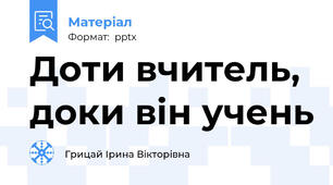 Доти вчитель, доки він учень