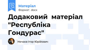 Додаковий  матеріал "Республіка Гондурас"