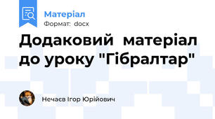 Додаковий  матеріал до уроку "Гібралтар"