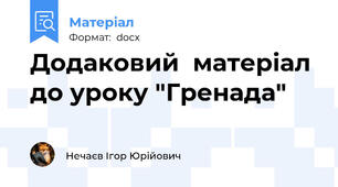 Додаковий  матеріал до уроку "Гренада"