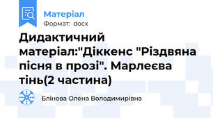 Дидактичний матеріал:"Діккенс "Різдвяна пісня в прозі". Марлеєва тінь(2 частина)