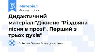 Дидактичний матеріал:"Діккенс "Різдвяна пісня в прозі". Перший з трьох духів"