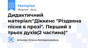 Дидактичний матеріал:"Діккенс "Різдвяна пісня в прозі". Перший з трьох духів(2 частина)"