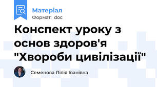 Конспект уроку з основ здоров'я "Хвороби цивілізації"