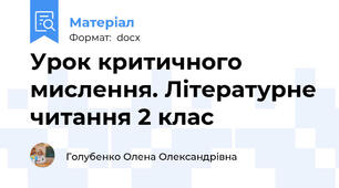 Урок критичного мислення. Літературне читання 2 клас