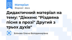 Дидактичний матеріал на тему: "Діккенс "Різдвяна пісня в прозі" Другий з трьох духів"