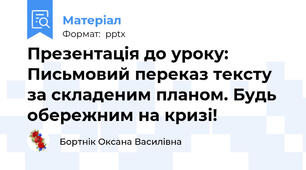 Презентація до уроку: Письмовий переказ тексту за складеним планом. Будь обережним на кризі!