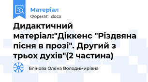 Дидактичний матеріал:"Діккенс "Різдвяна пісня в прозі". Другий з трьох духів"(2 частина)