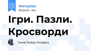 Ігри. Пазли. Кросворди