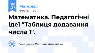 Математика. Педагогічні ідеї "Таблиця додавання числа 1".