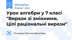 Урок алгебри у 7 класі "Вирази зі змінними. Цілі раціональні вирази"