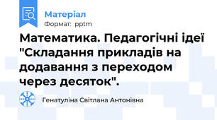 Математика. Педагогічні ідеї "Складання прикладів на додавання з переходом через десяток".