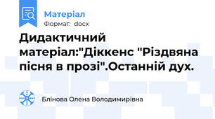 Дидактичний матеріал:"Діккенс "Різдвяна пісня в прозі".Останній дух.