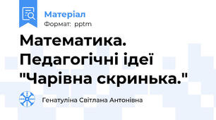 Математика. Педагогічні ідеї "Чарівна скринька."