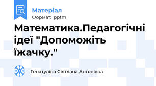 Математика.Педагогічні ідеї "Допоможіть їжачку."