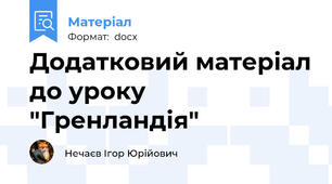 Додатковий матеріал до уроку "Гренландія"