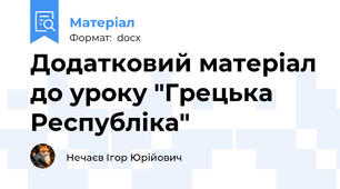 Додатковий матеріал до уроку "Грецька Республіка"