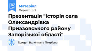 Презентація "Історія села Олександрівка Приазовського району Запорізької області"